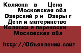 Коляска 3 в 1 › Цена ­ 15 000 - Московская обл., Озерский р-н, Озеры г. Дети и материнство » Коляски и переноски   . Московская обл.